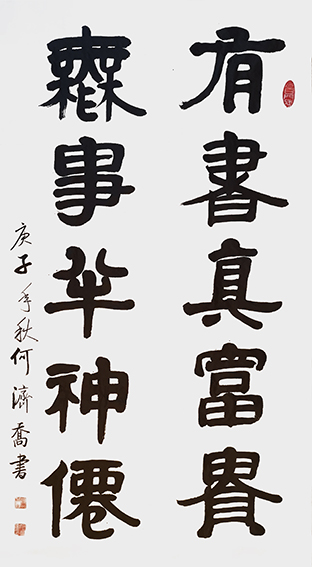 作品13 何济乔书法《有书真富贵 无事半神仙》